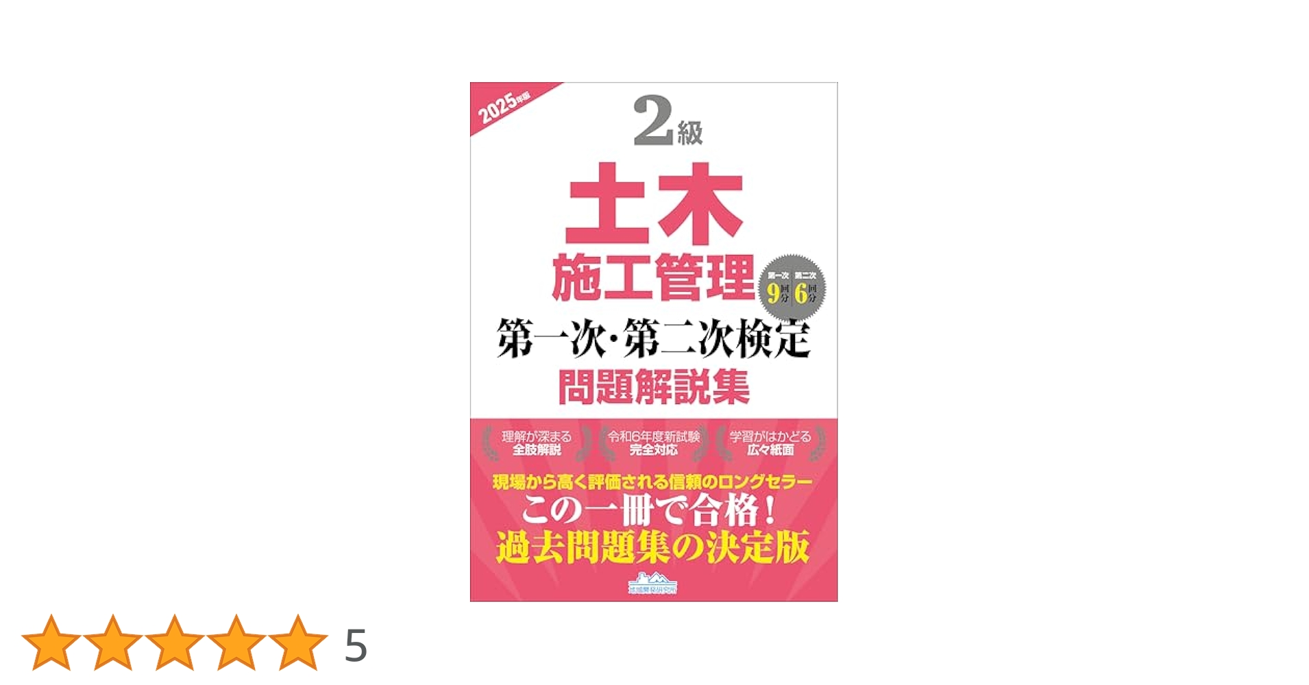 2級土木施工管理 第一次・第二次検定問題解説集2025年版 | 一般